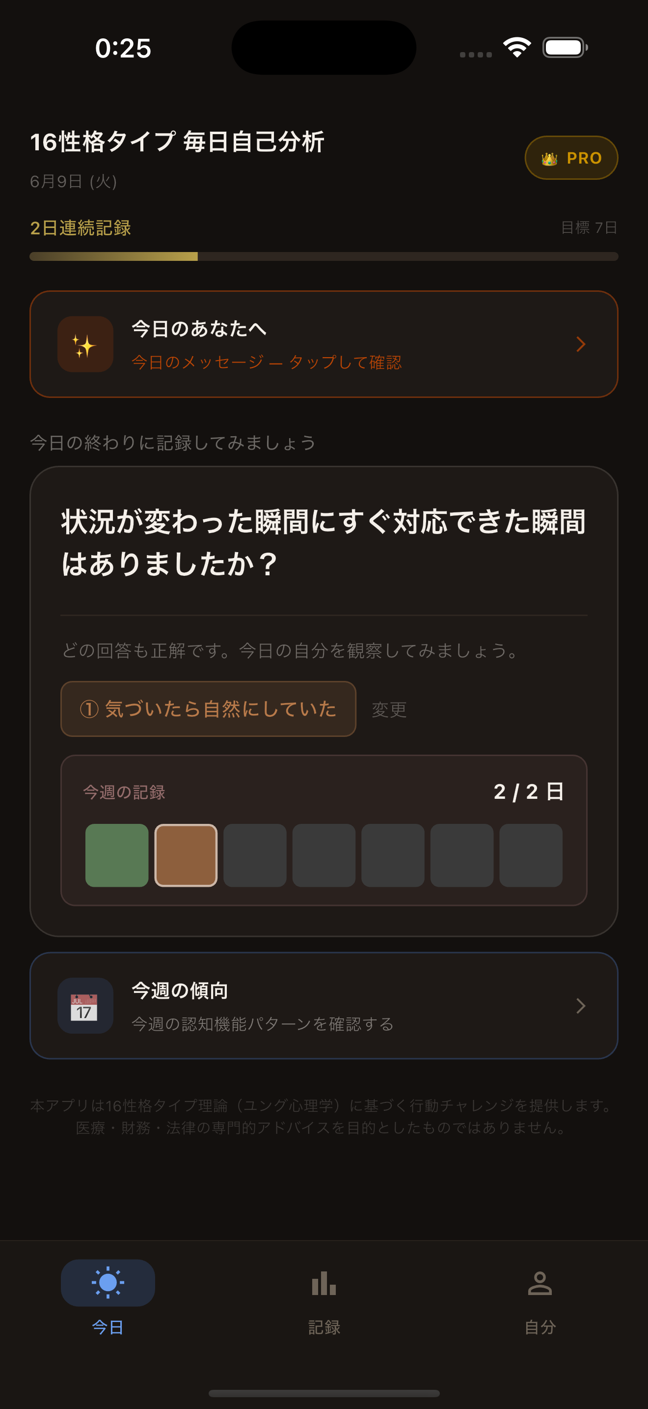 記録完了後の画面：今週の記録セグメントバー