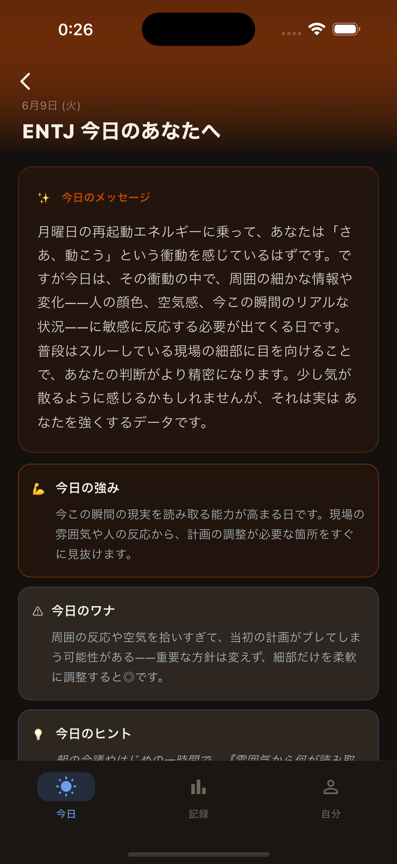「今日のあなたへ」画面：今日のメッセージ・強み・ワナの表示