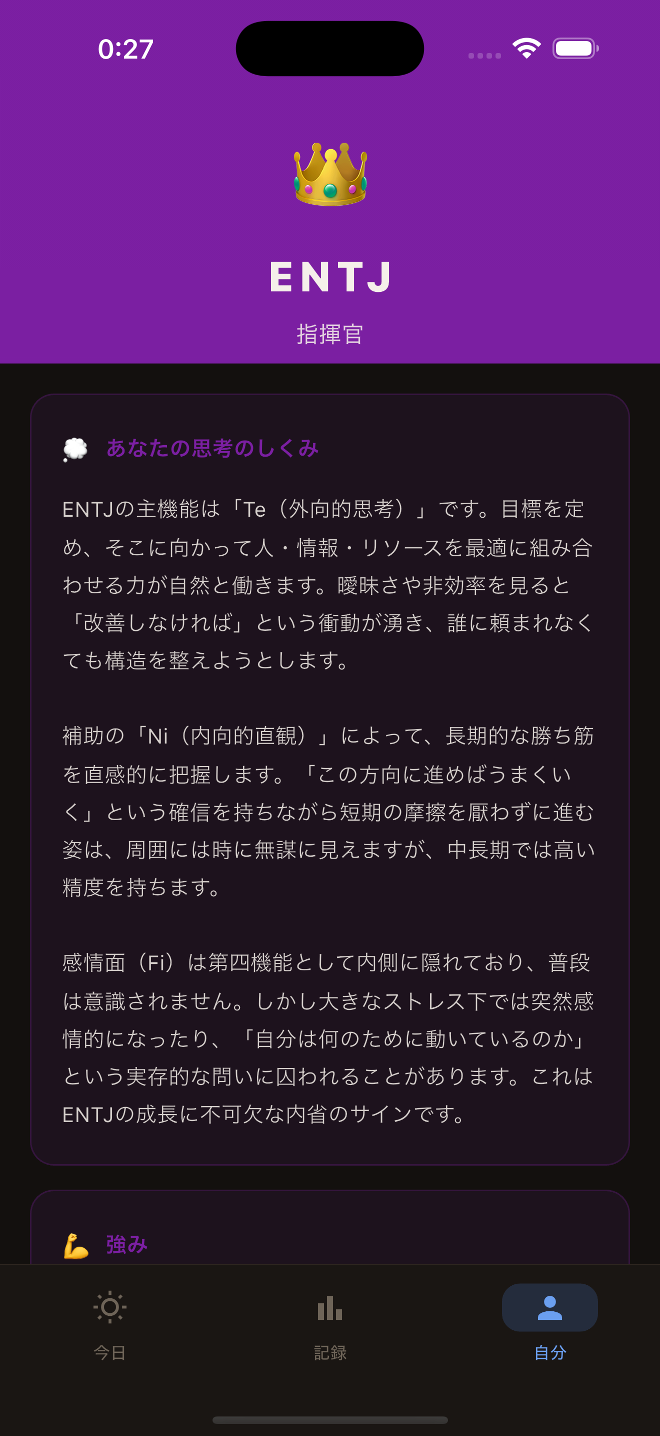 ENTJタイプの解説画面：あなたの思考のしくみ
