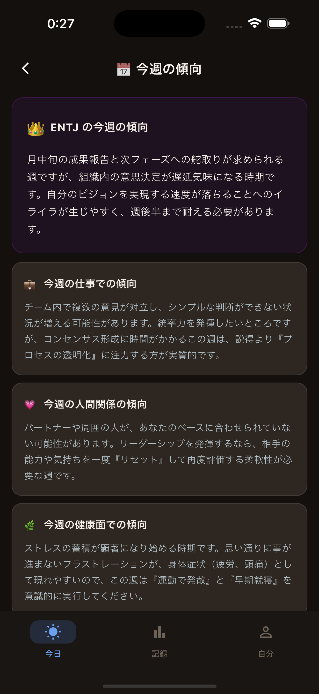 今週の傾向画面：仕事・人間関係・健康の傾向分析