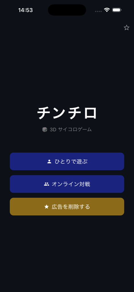チンチロ スクリーンショット 1