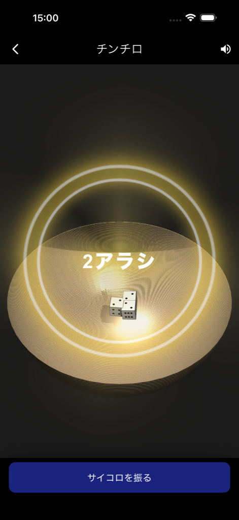 チンチロ スクリーンショット 2