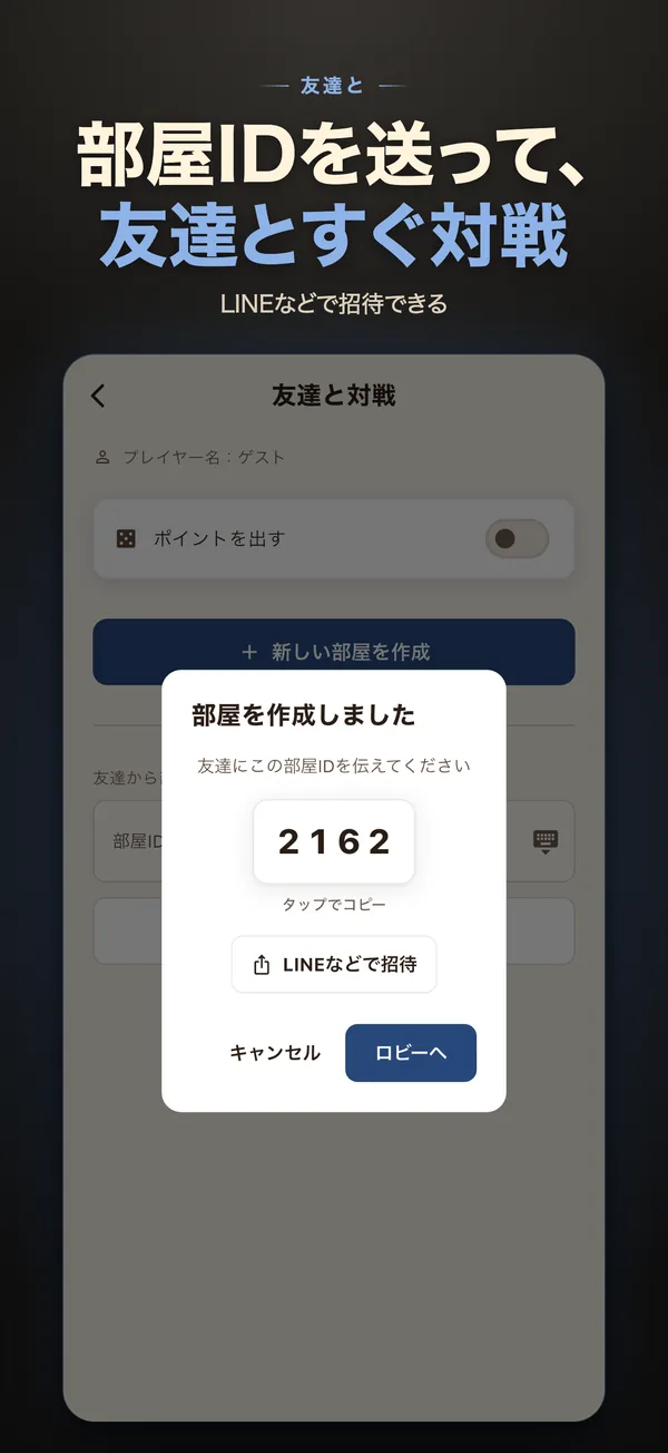 友達と対戦の部屋IDの画面