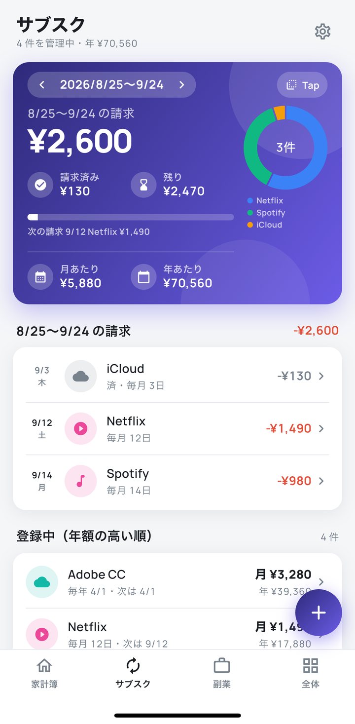サブスクタブ