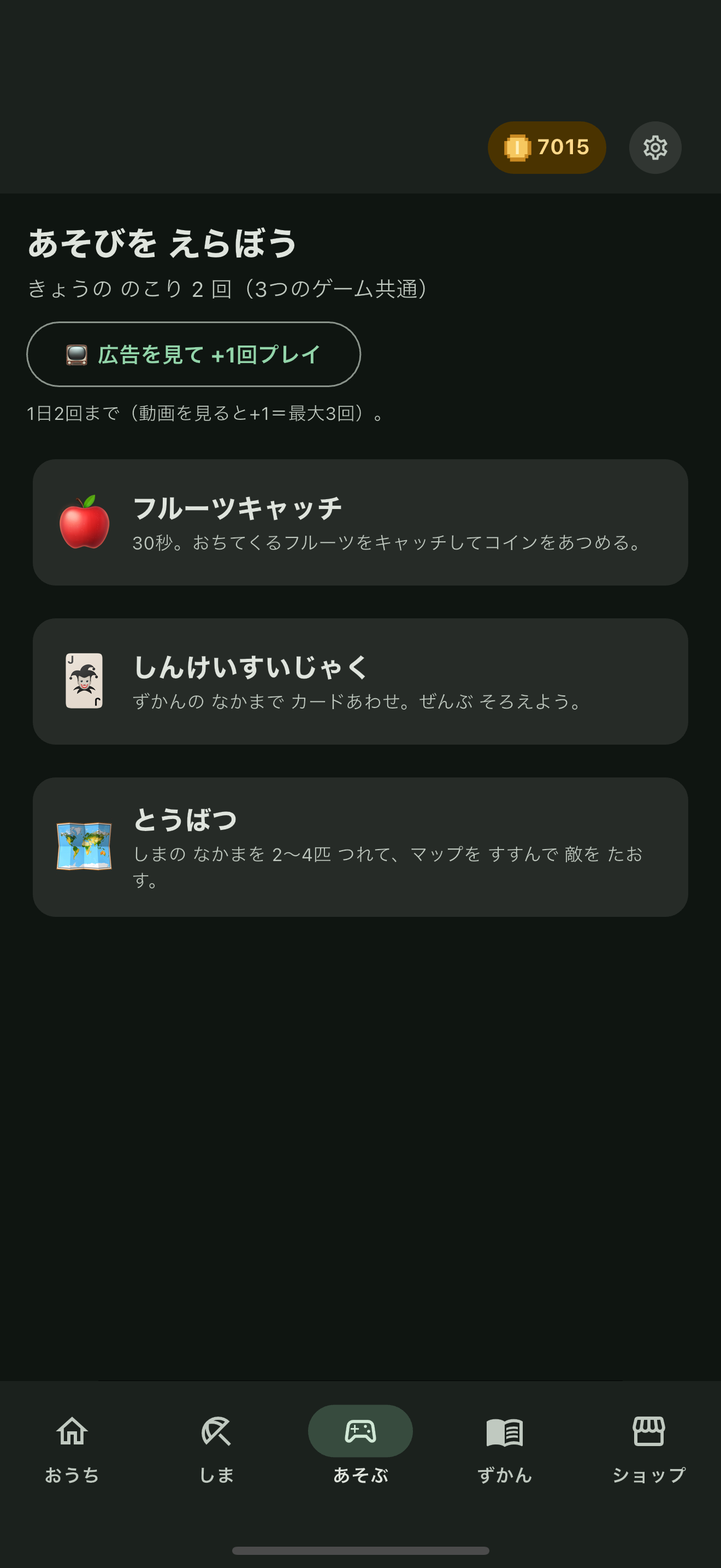 あそぶ画面：フルーツキャッチ・しんけいすいじゃく・とうばつの3つのミニゲーム