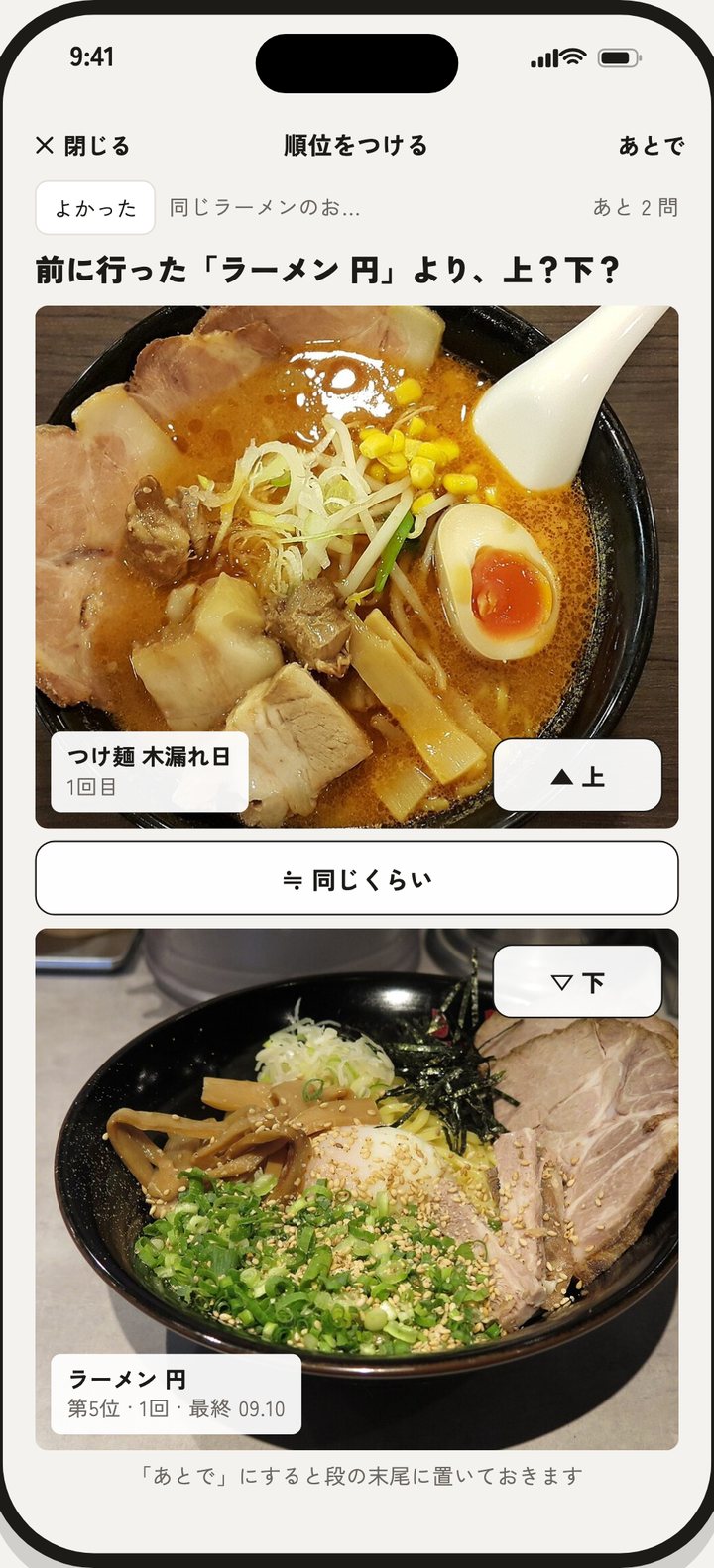 一対比較の画面：前のお店と上か下かを選ぶ