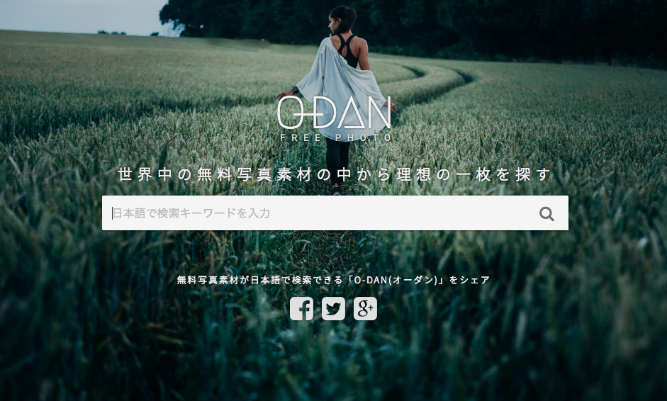 無料で利用できるフリー素材なら『O-DAN』