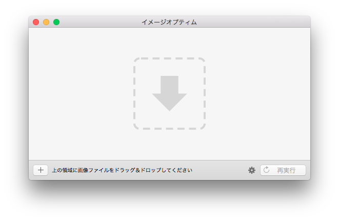 サイトは軽量化すべき。Macの画像圧縮ツール『ImageOptim』