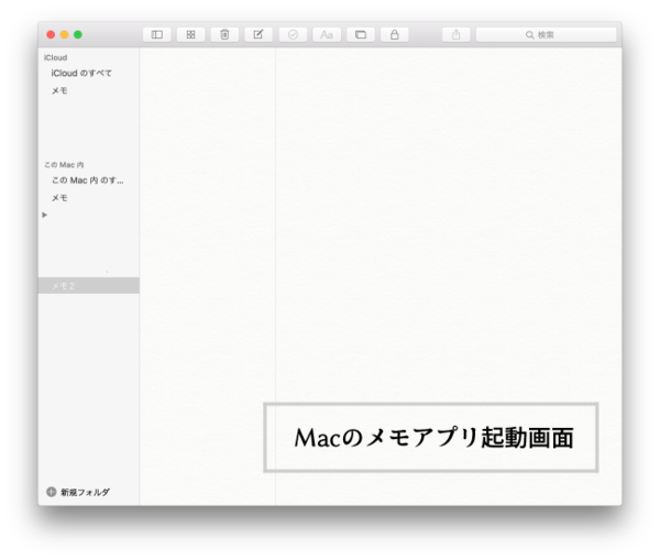 Macのメモアプリが優秀。ライティングアプリ『Notes.app』