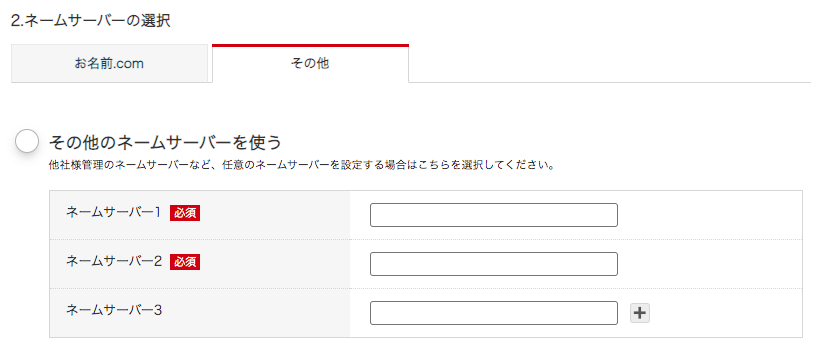 お名前ドットコム ネームサーバーの選択