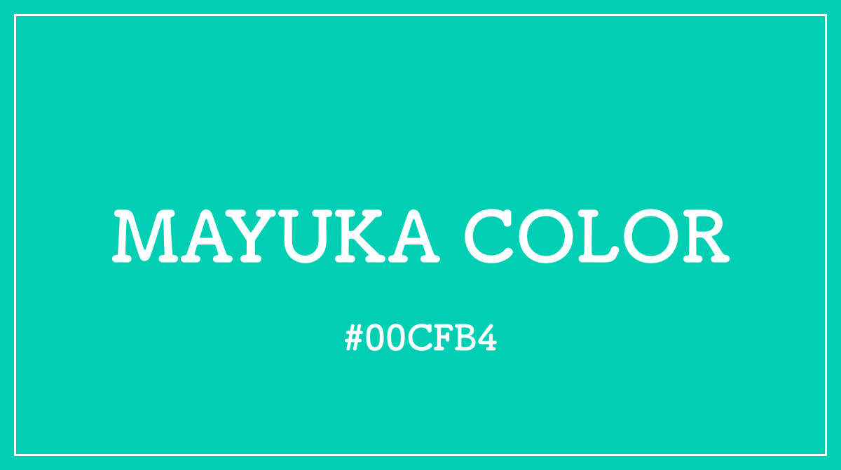 MAYUKA マユカ カラーコード 色 イメージ