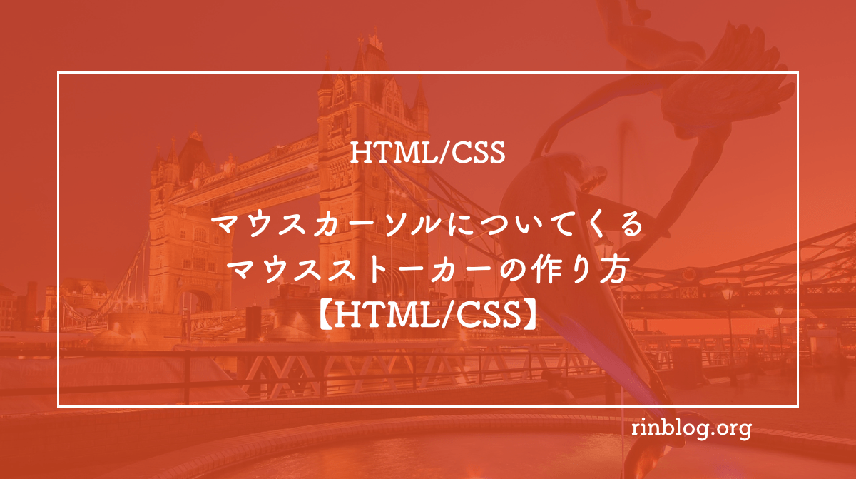 マウスカーソルについてくるマウスストーカーの作り方 Html Css りんブログ