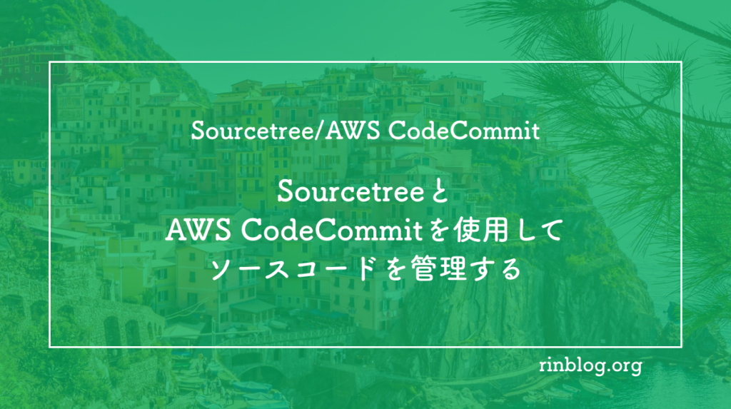 sourcetree-aws-codecommit-rin-blog