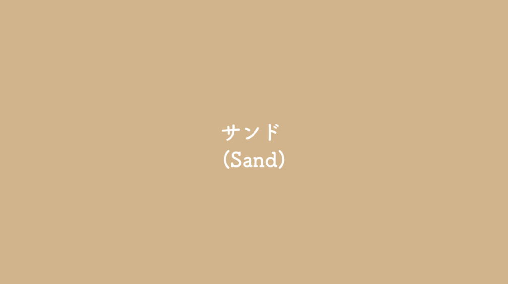サンド (Sand)