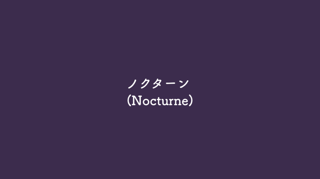 ノクターン (Nocturne)