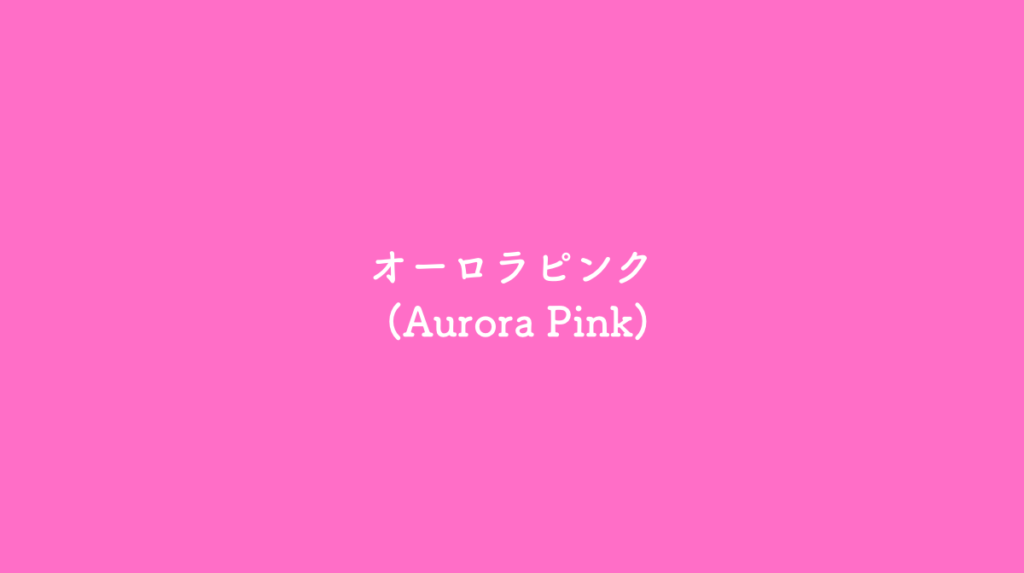 オーロラピンク (Aurora Pink)