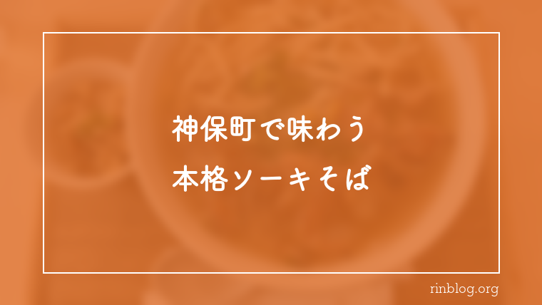 【神保町】清井商店のソーキそばが東京一と言われる理由｜ランチはじゅーしー付き1000円