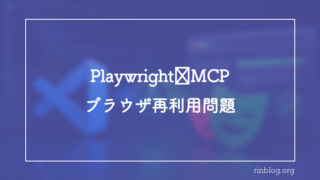 Playwright MCPで前のブラウザが残り進まない問題の原因と対処｜孤児プロセス自動掃除フック