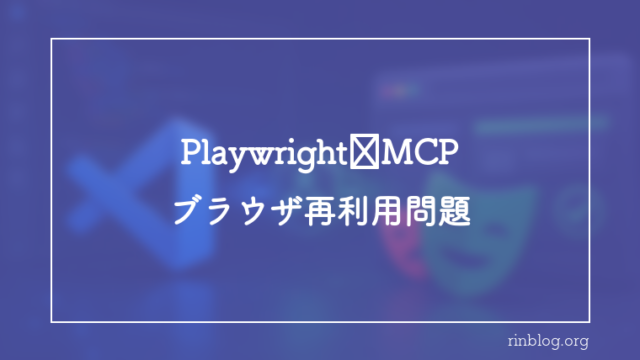 Playwright MCPで前のブラウザが残り進まない問題の原因と対処｜孤児プロセス自動掃除フック