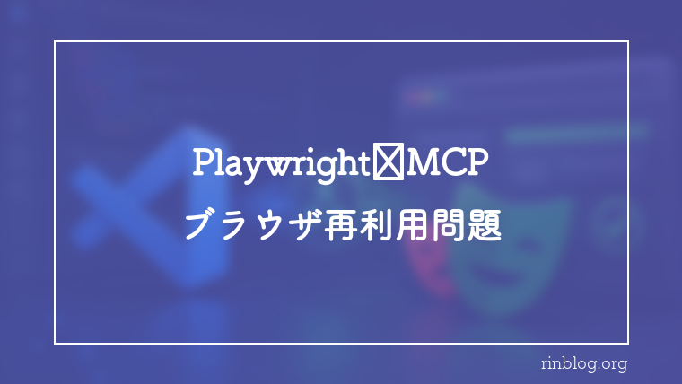 Playwright MCPで前のブラウザが残り進まない問題の原因と対処｜孤児プロセス自動掃除フック