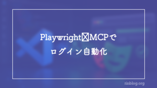 Playwright MCP×Claude Codeでログイン操作を自動化する設計｜run_code_unsafeで同一ページ実行