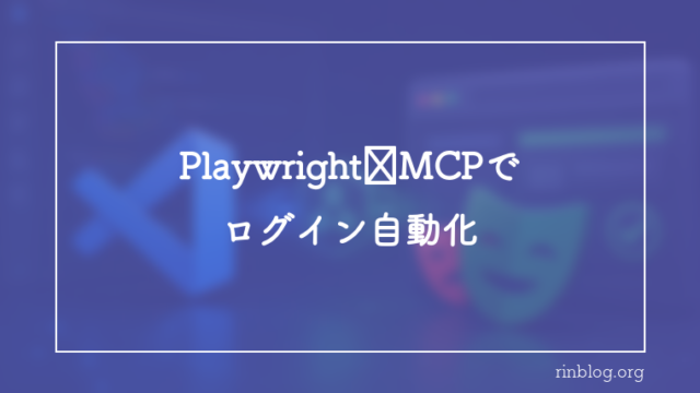 Playwright MCP×Claude Codeでログイン操作を自動化する設計｜run_code_unsafeで同一ページ実行
