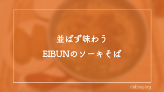 【那覇】EIBUN paletteのソーキそばを実食｜並ばず夜も食べられる名店の新店舗