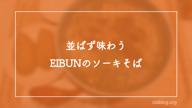 【那覇】EIBUN paletteのソーキそばを実食｜並ばず夜も食べられる名店の新店舗