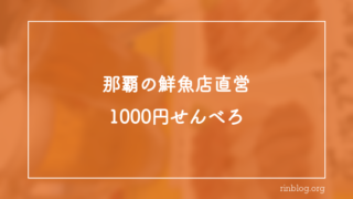 【那覇】川かみ鮮魚の1000円せんべろが最強｜刺身3種＋おつまみ＋ドリンク3杯
