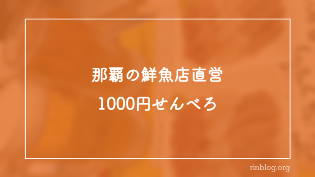 【那覇】川かみ鮮魚の1000円せんべろが最強｜刺身3種＋おつまみ＋ドリンク3杯