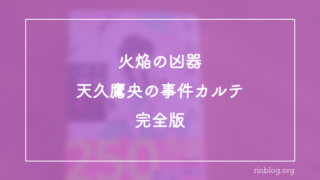 火焔という現象に何度も足を止めた感想『火焔の凶器　天久鷹央の事件カルテ　完全版』天久鷹央と「凶器」の置き場が揺れる一冊