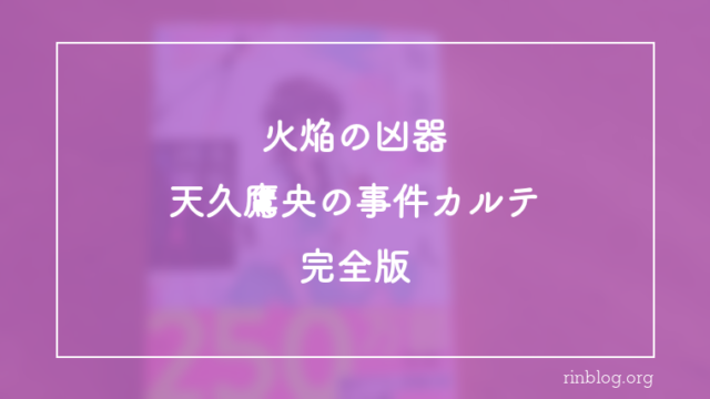 火焔という現象に何度も足を止めた感想『火焔の凶器　天久鷹央の事件カルテ　完全版』天久鷹央と「凶器」の置き場が揺れる一冊