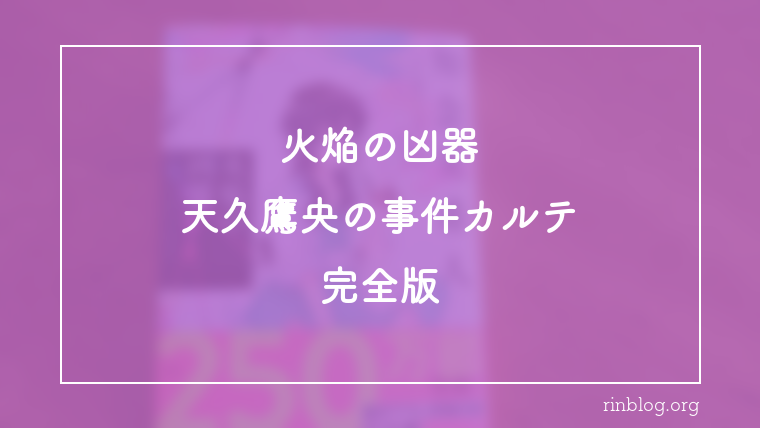火焔という現象に何度も足を止めた感想『火焔の凶器　天久鷹央の事件カルテ　完全版』天久鷹央と「凶器」の置き場が揺れる一冊