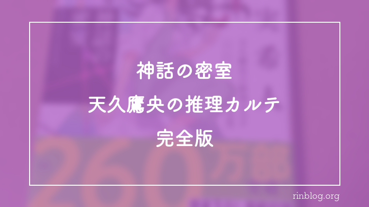 神話の密室と山奥の集落で祟りの言葉が先に立つ場所で起きた出来事について『神話の密室　天久鷹央の推理カルテ　完全版』感想