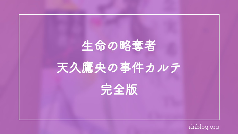 臓器移植という制度を前に足が止まった理由『生命の略奪者　天久鷹央の事件カルテ　完全版』感想