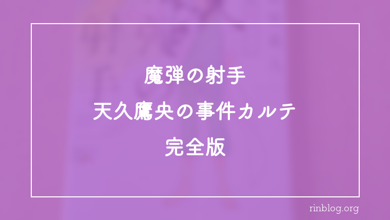 魔弾の射手と銃創の位置関係が気になり続けた『魔弾の射手　天久鷹央の事件カルテ　完全版』感想
