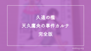閉鎖病棟という舞台と繰り返される診断行為が残した読後の重さ『久遠の檻　天久鷹央の事件カルテ　完全版』感想