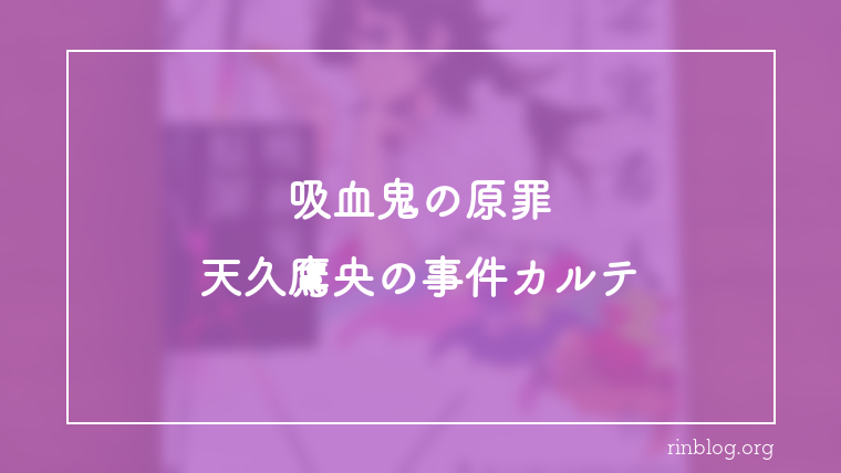 吸血鬼の原罪と血液をめぐる違和感『吸血鬼の原罪　天久鷹央の事件カルテ』感想