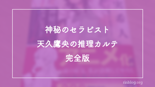神秘のセラピスト 天久鷹央の推理カルテ 完全版