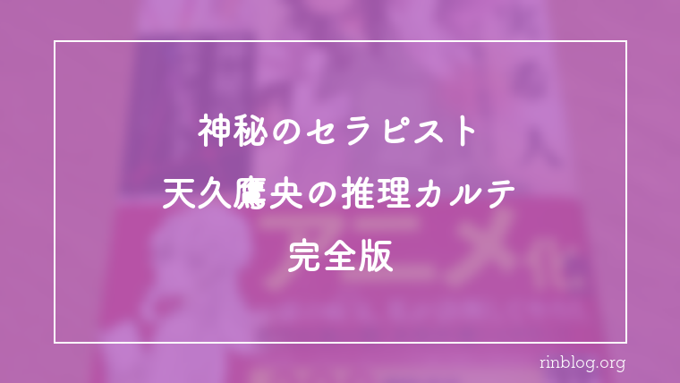 神秘のセラピスト 天久鷹央の推理カルテ 完全版