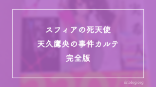 スフィアの死天使 天久鷹央の事件カルテ 完全版