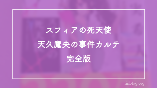 スフィアの死天使 天久鷹央の事件カルテ 完全版
