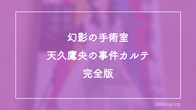 幻影の手術室 天久鷹央の事件カルテ 完全版