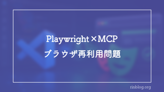 Playwright MCPで前のブラウザが残り進まない問題の原因と対処｜孤児プロセス自動掃除フック