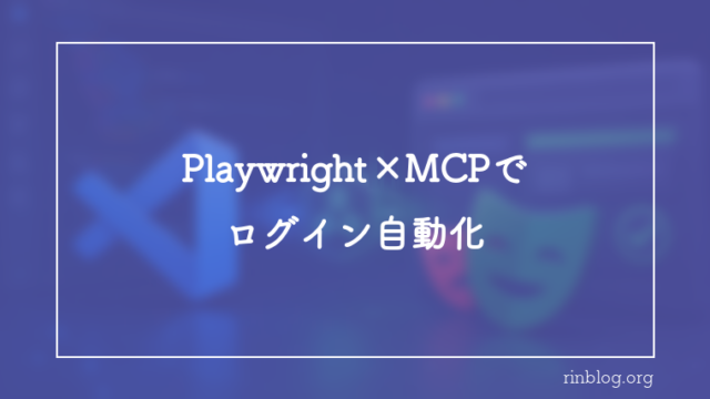 Playwright MCP×Claude Codeでログイン操作を自動化する設計｜run_code_unsafeで同一ページ実行