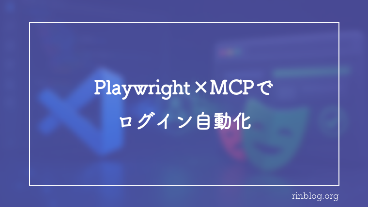 Playwright MCP×Claude Codeでログイン操作を自動化する設計｜run_code_unsafeで同一ページ実行