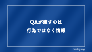 テストケースに手順は書くべきか？QAが渡すのは行為ではなく情報