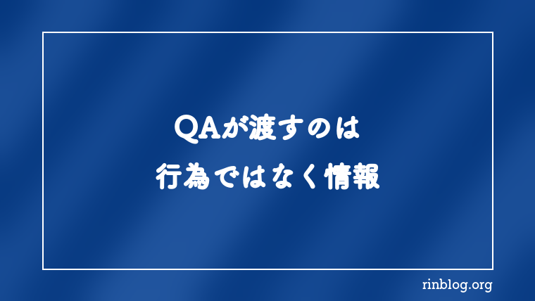 テストケースに手順は書くべきか？QAが渡すのは行為ではなく情報