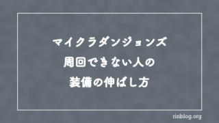 【マイクラダンジョンズ】最強武器が出ない人の装備の伸ばし方【攻略】