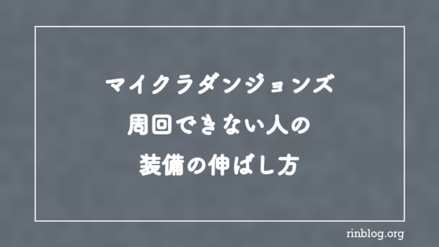 【マイクラダンジョンズ】最強武器が出ない人の装備の伸ばし方【攻略】